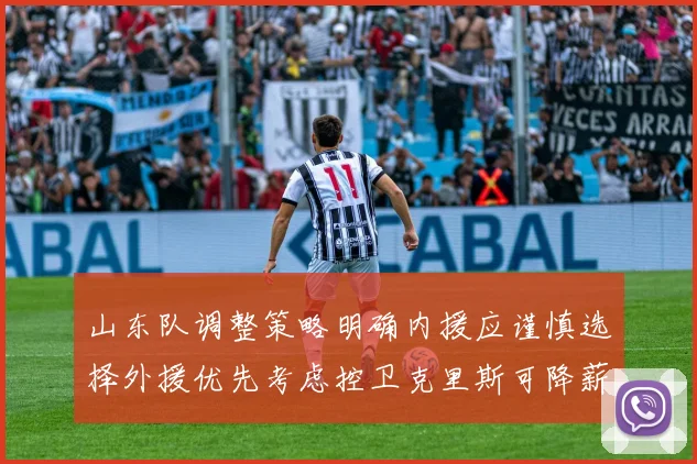 山东队调整策略明确内援应谨慎选择外援优先考虑控卫克里斯可降薪续约