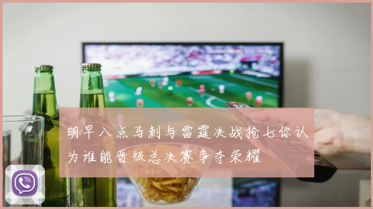 明早八点马刺与雷霆决战抢七你认为谁能晋级总决赛争夺荣耀