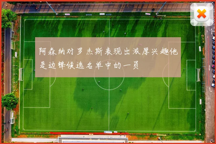 阿森纳对罗杰斯表现出浓厚兴趣他是边锋候选名单中的一员