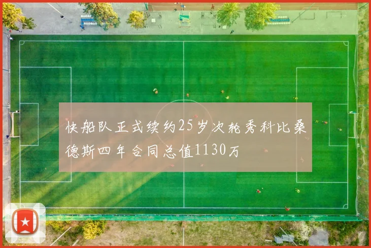 快船队正式续约25岁次轮秀科比桑德斯四年合同总值1130万